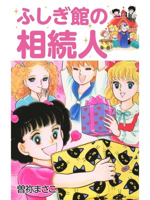 cover image of ふしぎ館の相続人